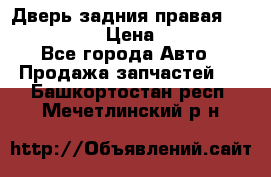 Дверь задния правая Infiniti m35 › Цена ­ 10 000 - Все города Авто » Продажа запчастей   . Башкортостан респ.,Мечетлинский р-н